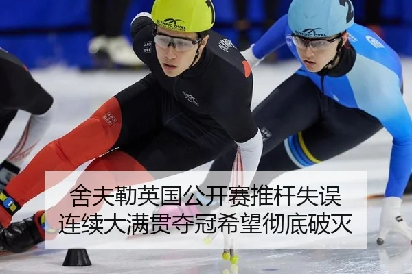 舍夫勒英国公开赛推杆失误 连续大满贯夺冠希望彻底破灭