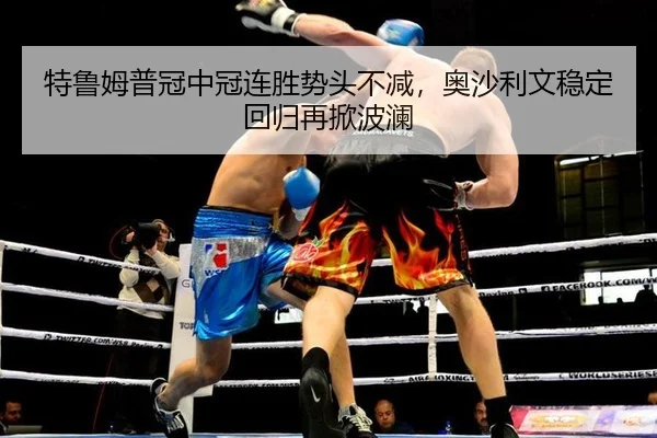 te-lu-mu-pu-guan-zhong-guan-lian-sheng-shi-tou-bu-jian-ao-sha-li-wen-wen-ding-hui-gui-zai-xian-bo-lan-2-307.jpg