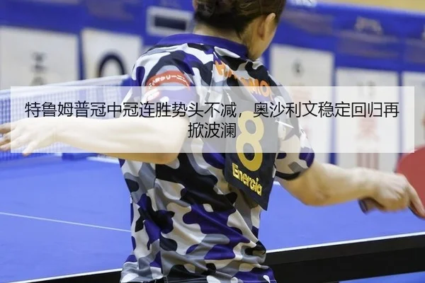 te-lu-mu-pu-guan-zhong-guan-lian-sheng-shi-tou-bu-jian-ao-sha-li-wen-wen-ding-hui-gui-zai-xian-bo-lan-3-532.jpg