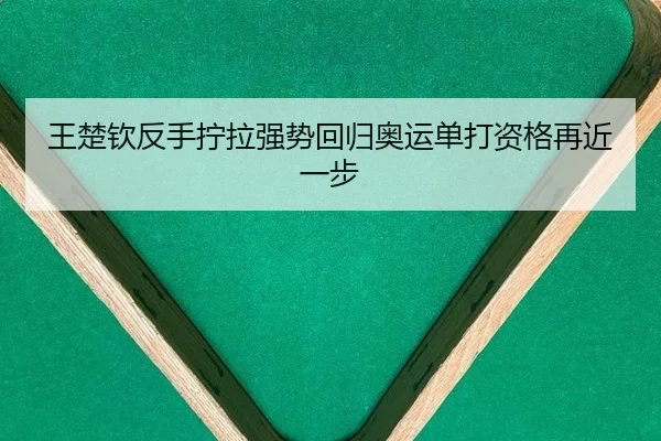 wang-chu-qin-fan-shou-ning-la-qiang-shi-hui-gui-ao-yun-dan-da-zi-ge-zai-jin-yi-bu-2-776.jpg