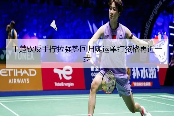 王楚钦反手拧拉强势回归奥运单打资格再近一步