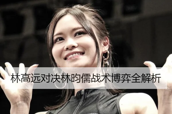 林高远对决林昀儒战术博弈全解析