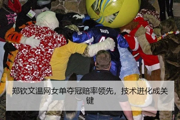 郑钦文温网女单夺冠赔率领先，技术进化成关键
