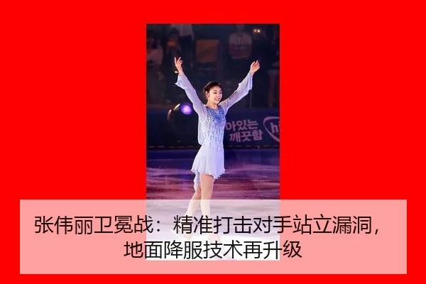zhang-wei-li-wei-mian-zhan-jing-zhun-da-ji-dui-shou-zhan-li-lou-dong-di-mian-xiang-fu-ji-shu-zai-sheng-ji-3-347.jpg