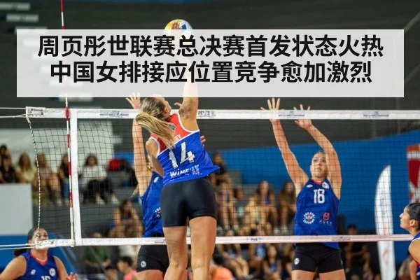 周页彤世联赛总决赛首发状态火热 中国女排接应位置竞争愈加激烈