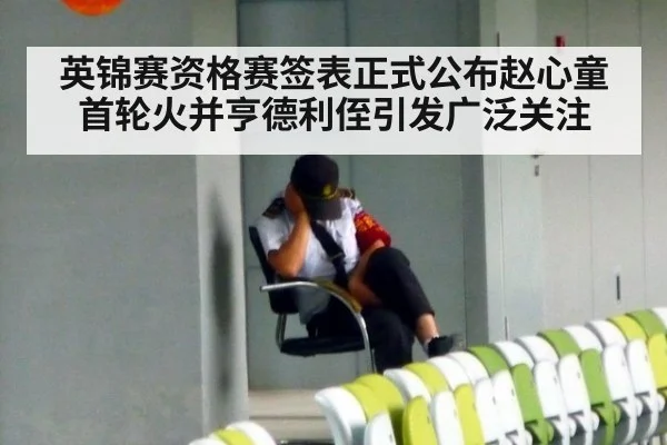 英锦赛资格赛签表正式公布赵心童首轮火并亨德利侄引发广泛关注