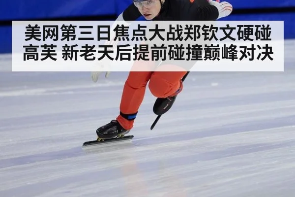 美网第三日焦点大战郑钦文硬碰高芙 新老天后提前碰撞巅峰对决