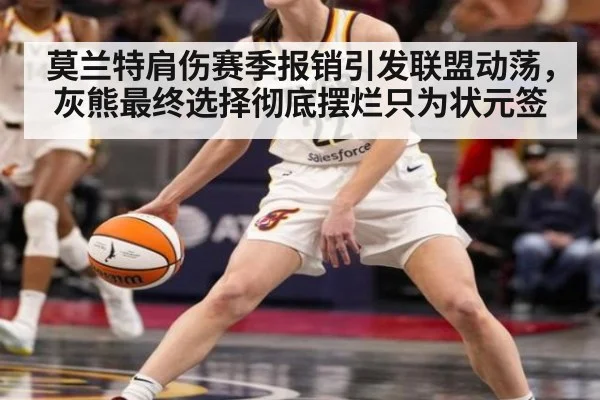 莫兰特肩伤赛季报销引发联盟动荡，灰熊最终选择彻底摆烂只为状元签