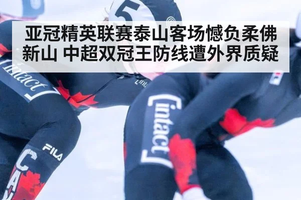 亚冠精英联赛泰山客场憾负柔佛新山 中超双冠王防线遭外界质疑