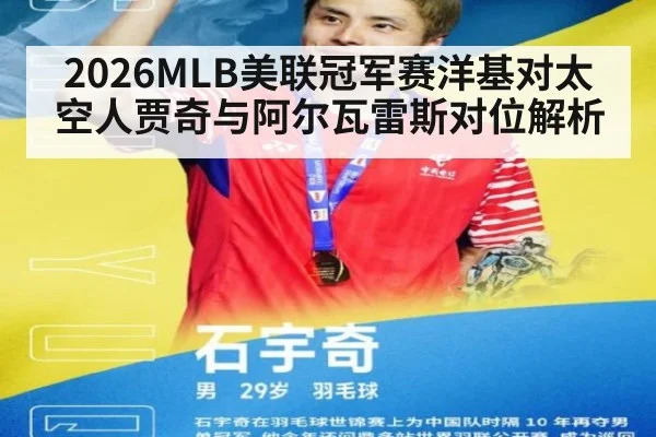 2026MLB美联冠军赛洋基对太空人贾奇与阿尔瓦雷斯对位解析