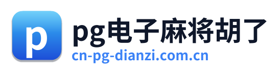 pg电子麻将胡了